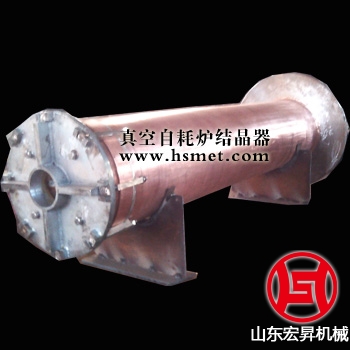 真空自耗爐坩堝結(jié)晶器